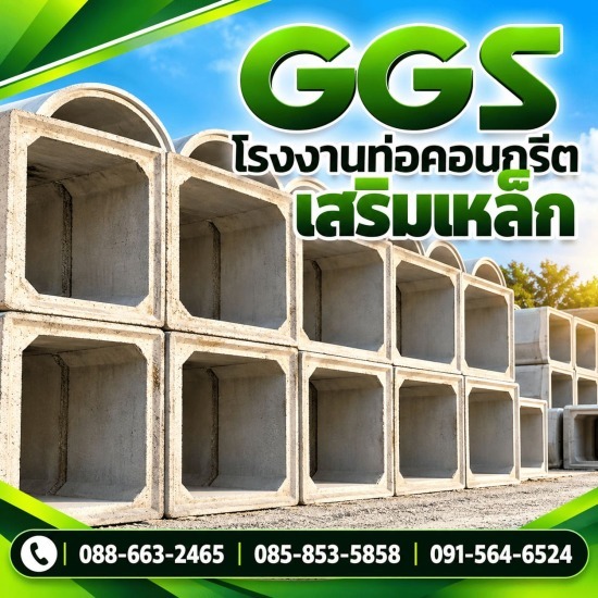 ท่อคอนกรีตเสริมเหล็ก ราคาส่ง - โรงงานท่อคอนกรีตเสริมเหล็ก มหาสารคาม GGS