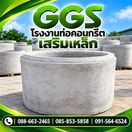 วงบ่อ ซีเมนต์ ท่อคอนกรีต มหาสารคาม - โรงงานท่อคอนกรีตเสริมเหล็ก มหาสารคาม GGS